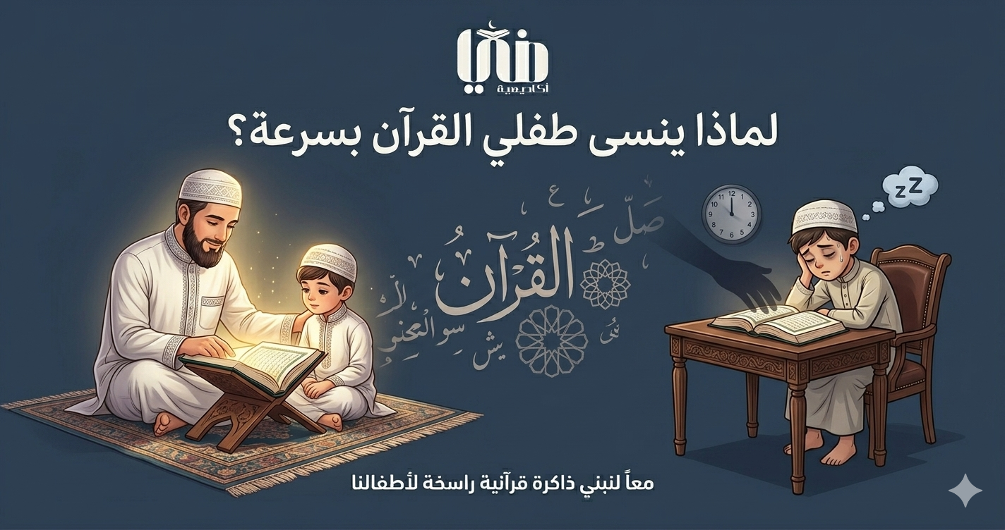 لماذا ينسى طفلي القرآن بسرعة؟ الأسباب والحلول العملية لتثبيت الحفظ