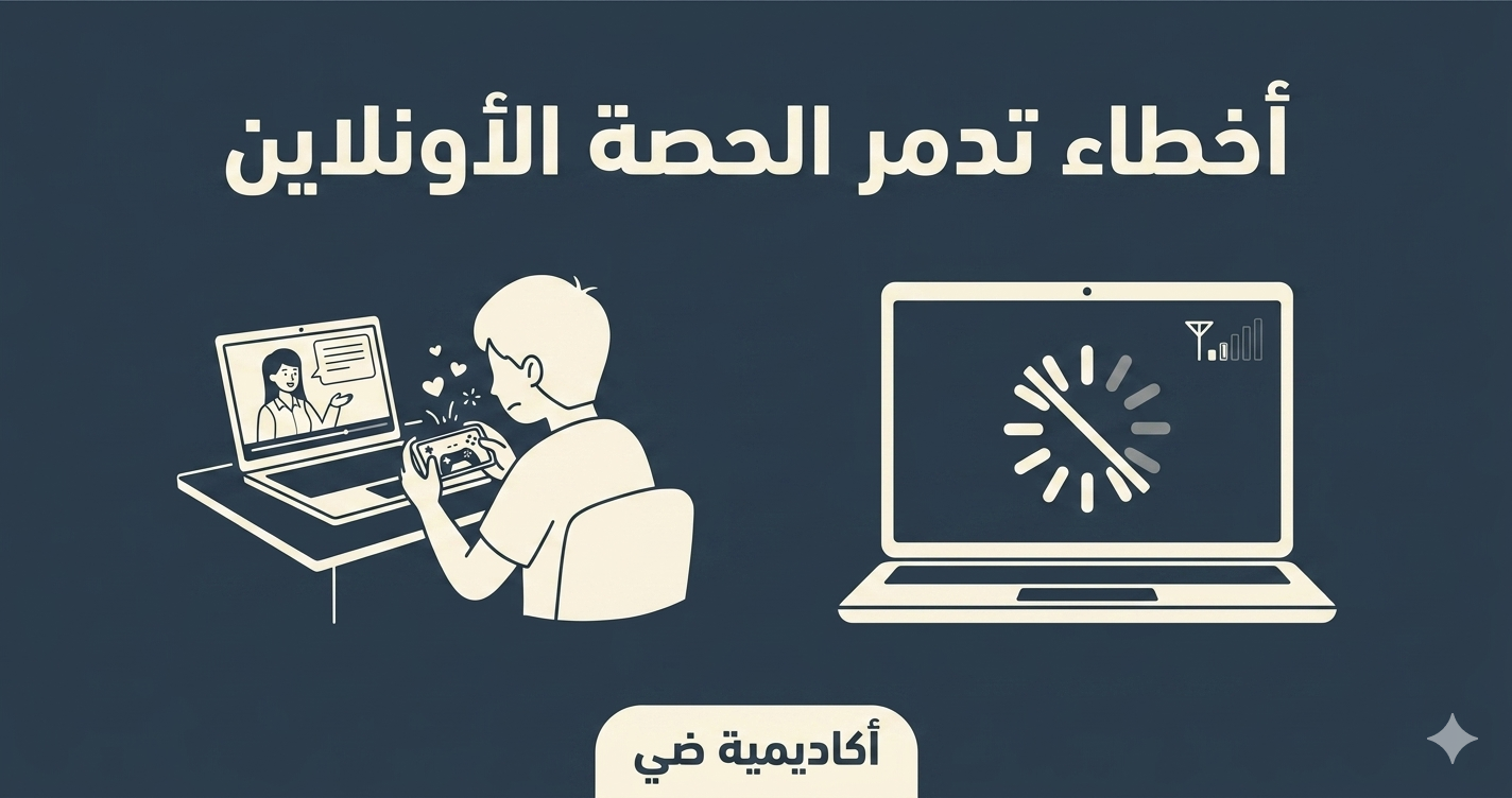 أخطاء تُدمّر الحصة الأونلاين