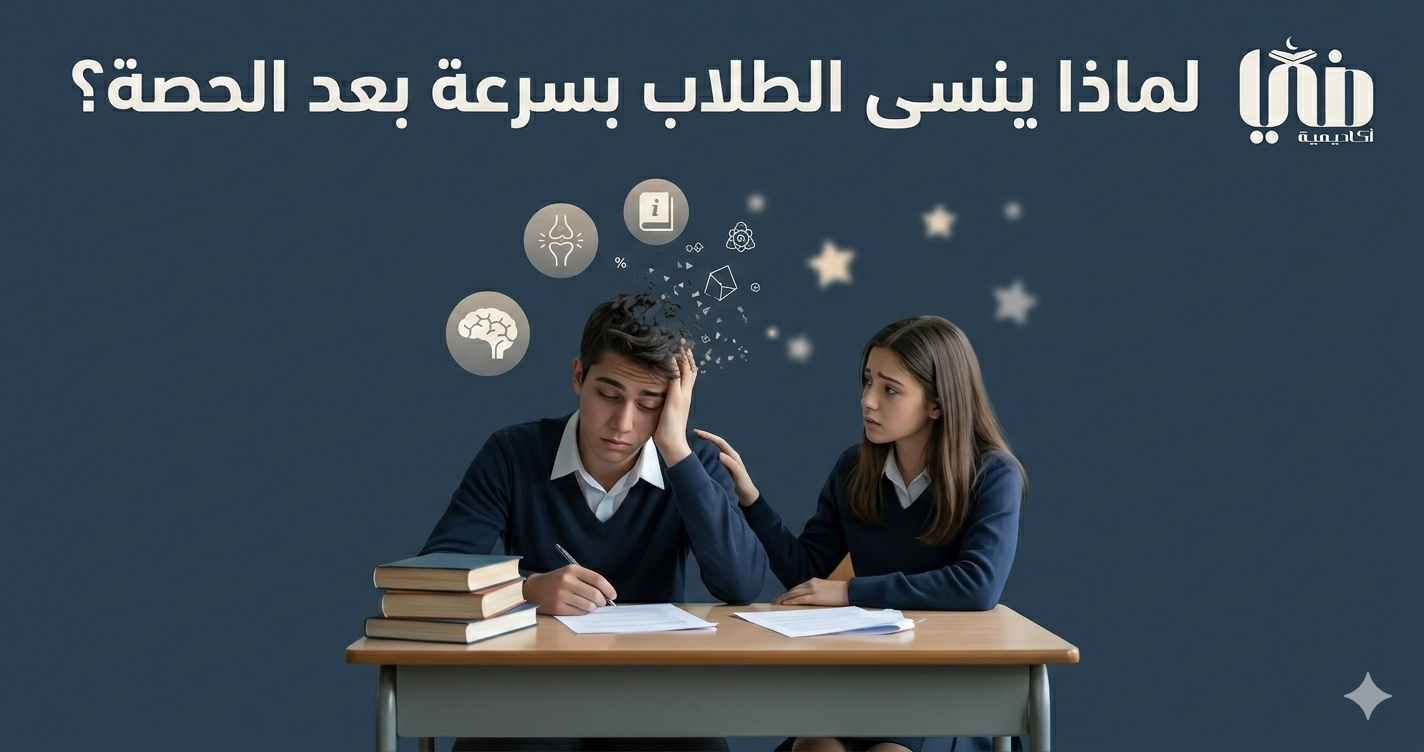 لماذا ينسى الطلاب بسرعة بعد الحصة؟