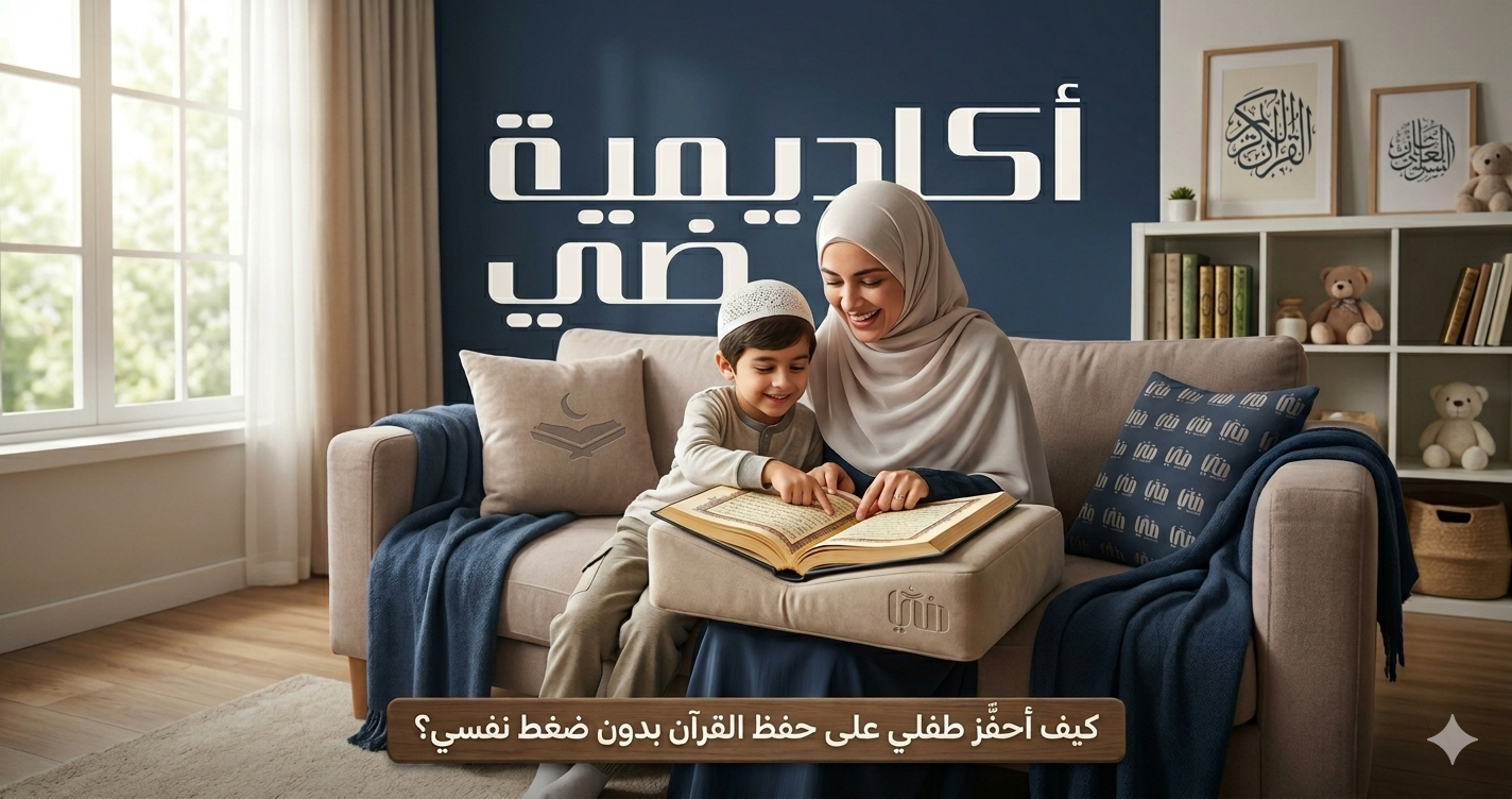 كيف أحفّز طفلي على حفظ القرآن بدون ضغط نفسي؟