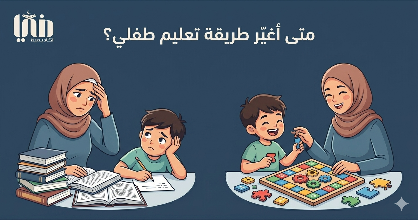 متى أغيّر طريقة تعليم طفلي؟