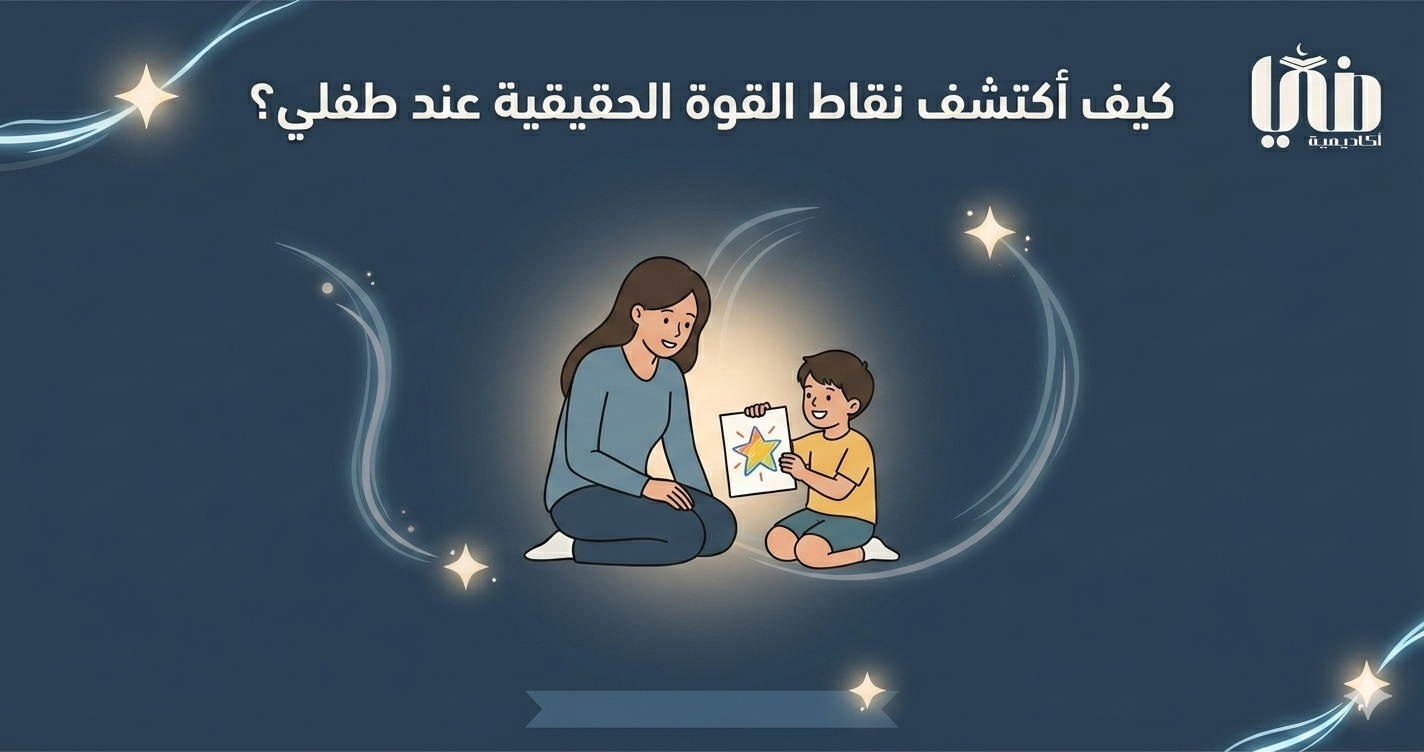 كيف أكتشف نقاط القوة الحقيقية عند طفلي؟